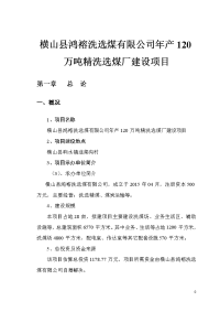 横山县鸿褣洗选煤有限公司年产120万吨精洗选煤厂建设项目可行性研究报告