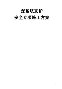 12.2.23深基坑支护安全专项施工方案