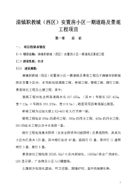 清镇职教城（西区）安置房小区一期道路及景观工程项目可行性研究报告