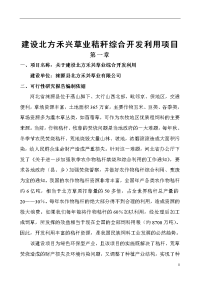 建设北方禾兴草业秸秆综合开发利用项目可行性研究报告