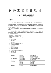 软件工程设计项目可行性研究报告