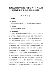 嘉峪关市宏丰实业有限公司 5 万头现代规模化养猪场工程建设项目可行性研究报告