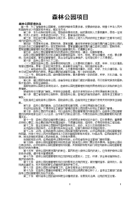 森林公园项目可行性研究报告