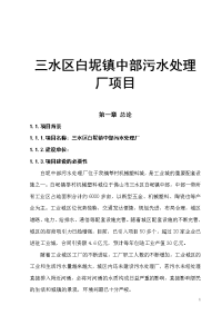 三水区白坭镇中部污水处理厂项目可行性研究报告