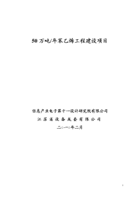 50万吨年苯乙烯工程建设工程可行性研究报告