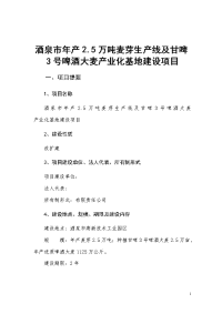 酒泉市年产2.5万吨麦芽生产线及甘啤3号啤酒大麦产业化基地建设项目可行性研究报告