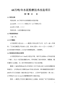 60万吨年水泥粉磨技术改造项目可行性研究报告