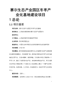 赛尔生态产业园区冬枣产业化基地建设项目可行性研究报告