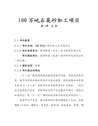 100万吨石英砂加工项目可行性研究报告