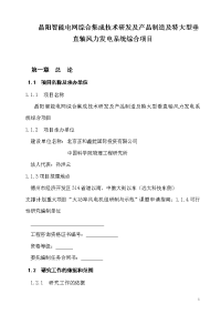 晶阳智能电网综合集成技术研发及产品制造及特大型垂直轴风力发电系统综合项目可行性研究报告