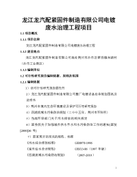 龙江龙汽配紧固件制造有限公司电镀废水治理工程项目可行性研究报告