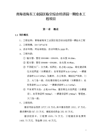 青海省海东工业园区临空综合经济园一期给水工程项目可行性研究报告