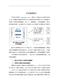 可交换债发行可行性研究报告