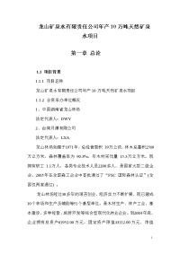 龙山矿泉水有限责任公司年产10万吨天然矿泉水项目可行性研究报告