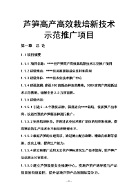 芦笋高产高效栽培新技术示范推广项目可行性研究报告