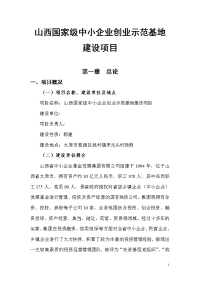 山西国家级中小企业创业示范基地建设项目可行性研究报告