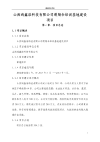 山西鸿鑫浩科技有限公司滑翔伞培训基地建设项目可行性研究报告