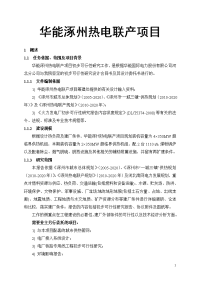 华能涿州热电联产项目可行性研究报告