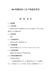 400吨棉油加工生产线建设项目可行性研究报告