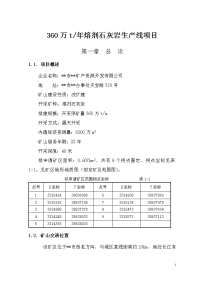 360万t年熔剂石灰岩生产线项目可行性研究报告