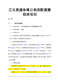 江北复盛鱼嘴公租房配建廉租房项目可行性研究报告