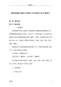 陕西昊源中药饮片有限公司中药饮片生产线项目可行性研究报告