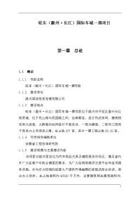 皖东（滁州•长江）国际车城一期项目可行性研究报告