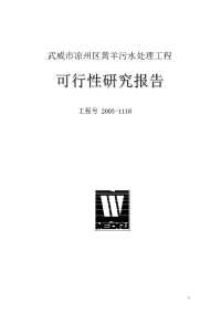 XX市XX区黄羊污水处理工程项目可行性研究报告