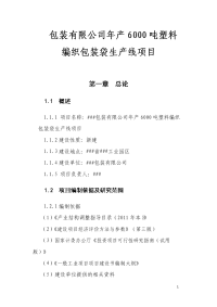 包装有限公司年产6000吨塑料编织包装袋生产线项目可行性研究报告