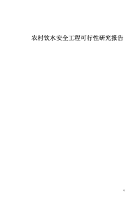 农村饮水安全工程可行性研究报告项目可行性研究报告