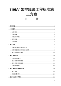 110kV架空线路工程标准施工方案计划书.doc