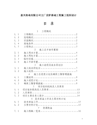 嘉兴热电有限公司主厂房炉基础工程施工组织设计.doc