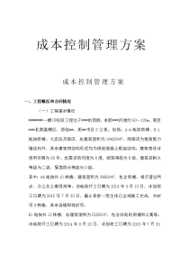 成本控制管理方案策划方案.doc