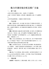 格力空调市场分析及推广方案