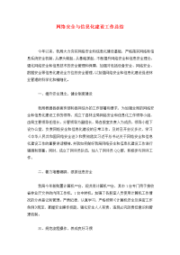 网络安全与信息化建设工作总结.doc