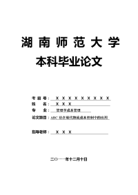 管理学成本管理毕业论文 ABC法在现代物流成本控制中的应用