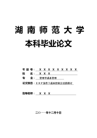 管理学成本管理毕业论文 ＥＲＰ条件下成本控制方法的探讨