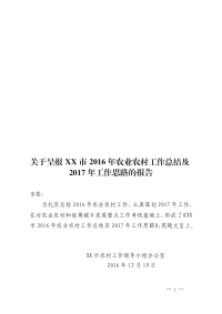 XX市2016年农业农村工作总结及2017年工作思路的报告0