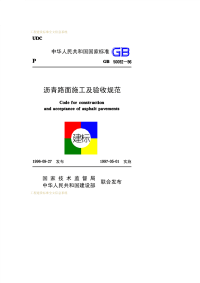 GB 50092-1996 沥青路面施工及验收规范.pdf