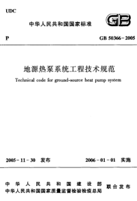 GB 50366-2005 地源热泵系统工程技术规范