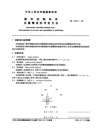 GB10931-89字控制机床位置精度的评定方法.pdf