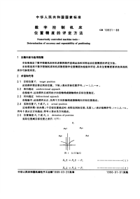 GB10931-1989数字控制机床位置精度的评定方法.pdf