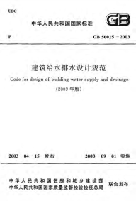 GB50015-2003(2009年版)建筑给水排水设计规范.pdf