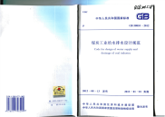 GB50810-2012煤炭工业给水排水设计规范.pdf