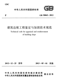 GB50843-2013建筑边坡工程鉴定与加固技术规范