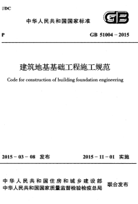 gb 51004-2015 建筑地基基础工程施工规范