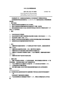 GB8863-88速冻食品技术规程.pdf