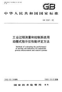 GBT 3387-1992 工业过程测量和控制系统用动圈式指示仪性能评定方法.pdf