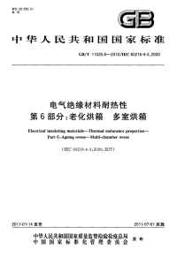 GBT11026.6-2010电气绝缘材料耐热性老化烘箱多室烘箱.pdf