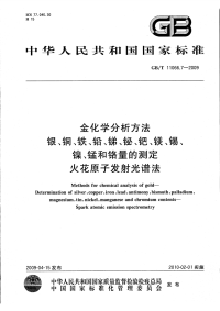 GBT11066.7-2009金化学分析方法火花原子发射光谱法.pdf